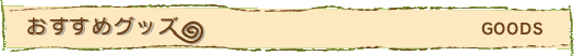 おすすめグッズ