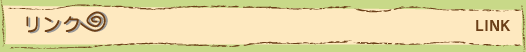 リンク